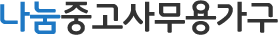나눔중고사무용가구 - 광주 사무용가구 중고사무용가구 사무용가구매입 매매 logo